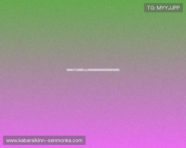 免费下载AG视讯下载app，体验高清流畅的真人娱乐和丰富的游戏玩法
