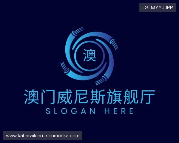 关于澳门威尼斯旗舰厅